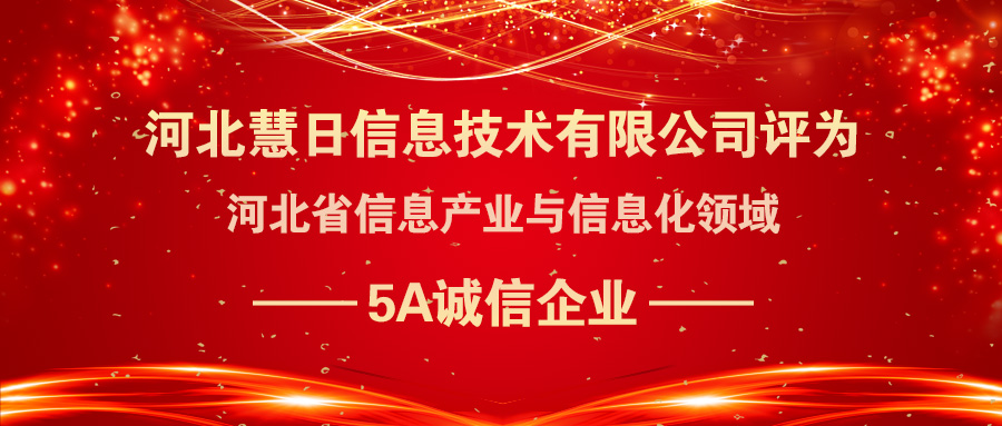 喜报|慧日云企荣登河北省信息产业与信息化领域5A诚信企业名单!