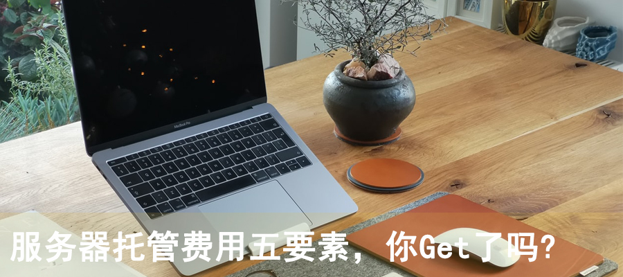服务器托管费用五要素，你Get了吗