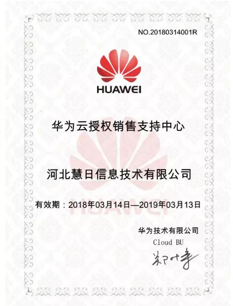 好消息，好消息！河北慧日拿下华为云授权书