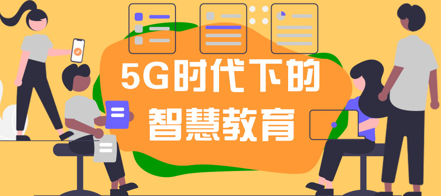 “5G+”背景下，智慧教育的建设重点！