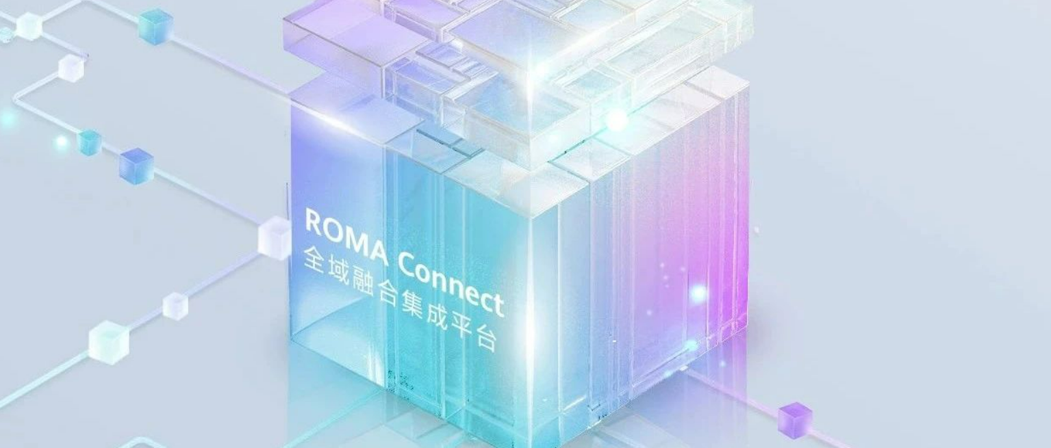 华为云新一代iPaaS全域融合集成平台全新升级！