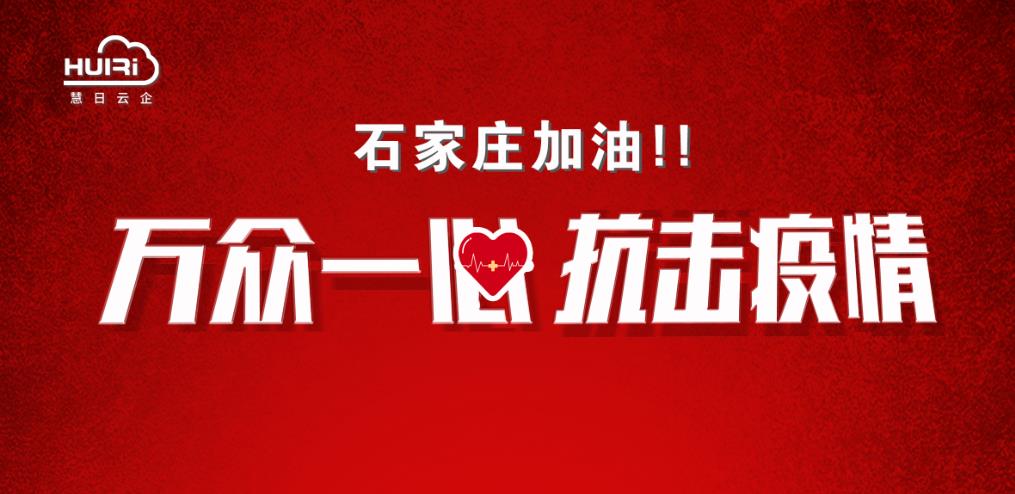 抗击疫情 共克“石”艰|河北慧日为石家庄加油！