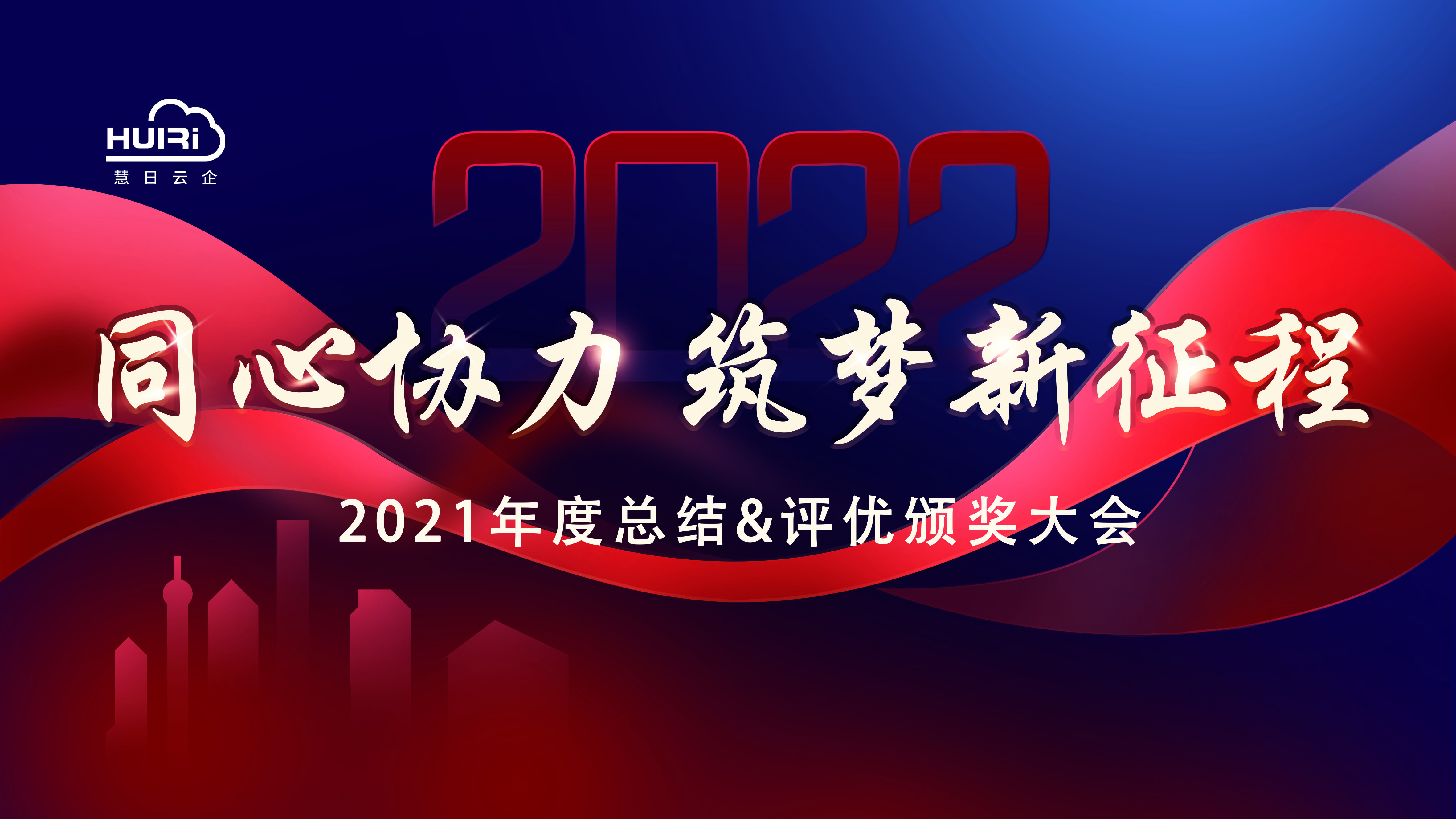 同心协力，筑梦新征程！