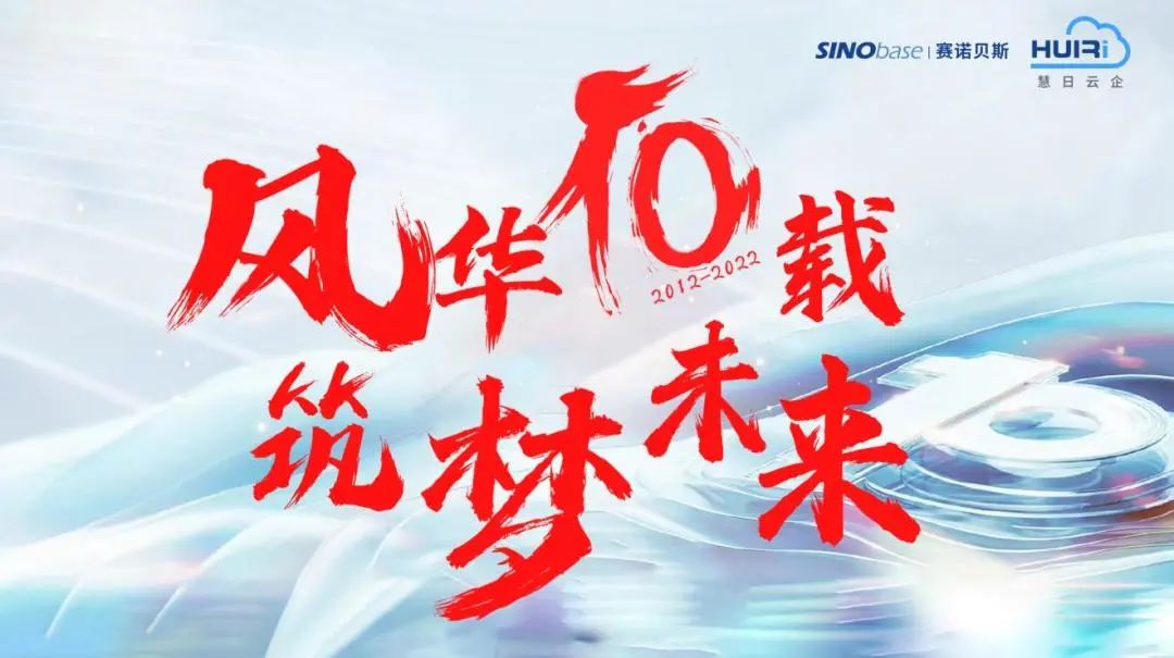 风华十载 筑梦未来