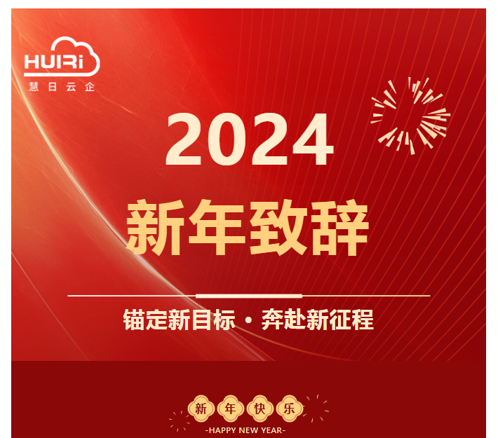 锚定新目标 奔赴新征程 | 慧日云企2024新年致辞