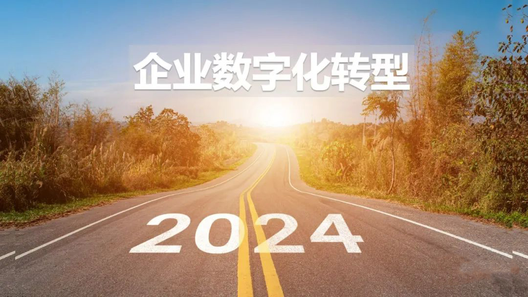 2024年，传统企业如何做数字化转型？